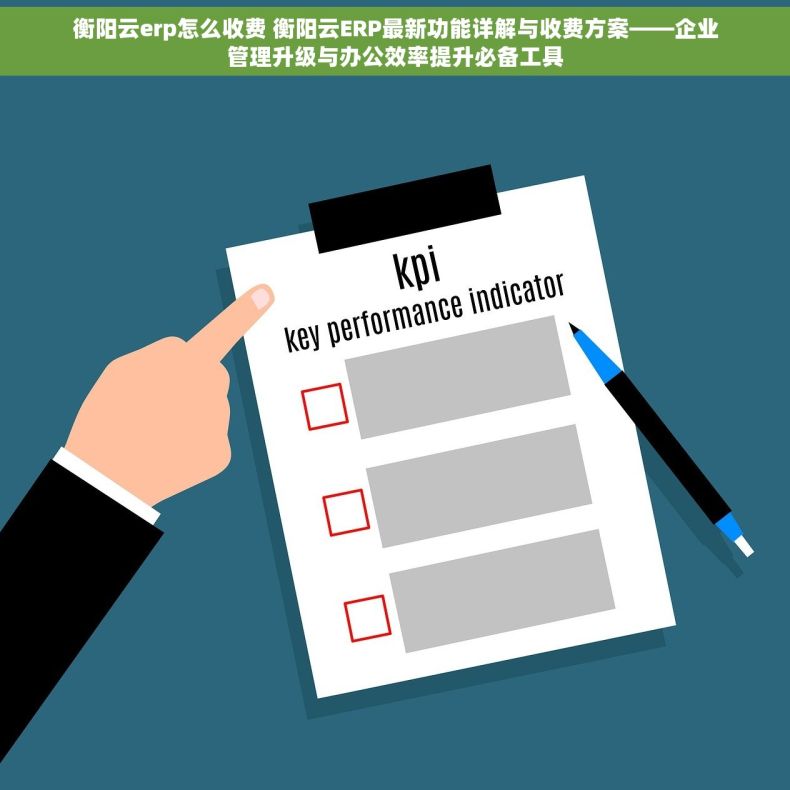 衡阳云erp怎么收费 衡阳云ERP最新功能详解与收费方案——企业管理升级与办公效率提升必备工具