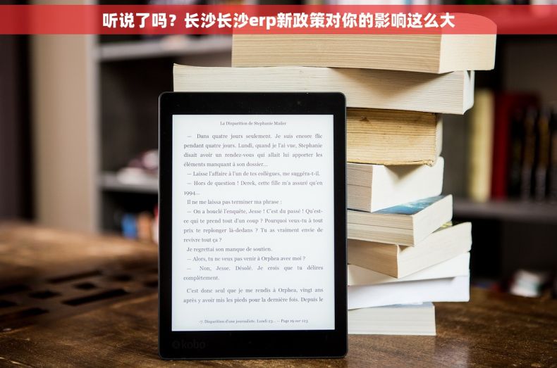 听说了吗？长沙长沙erp新政策对你的影响这么大