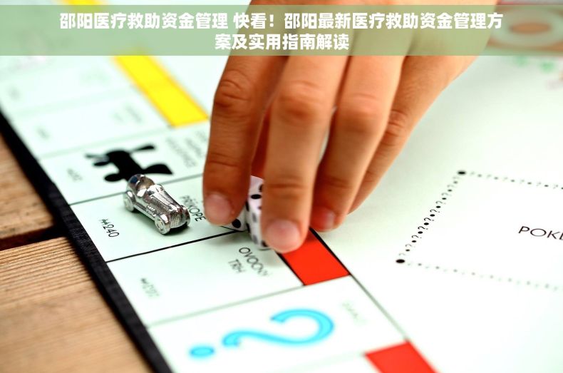 邵阳医疗救助资金管理 快看！邵阳最新医疗救助资金管理方案及实用指南解读