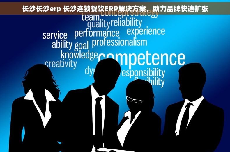 长沙长沙erp 长沙连锁餐饮ERP解决方案，助力品牌快速扩张