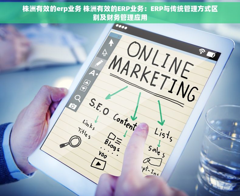 株洲有效的erp业务 株洲有效的ERP业务：ERP与传统管理方式区别及财务管理应用