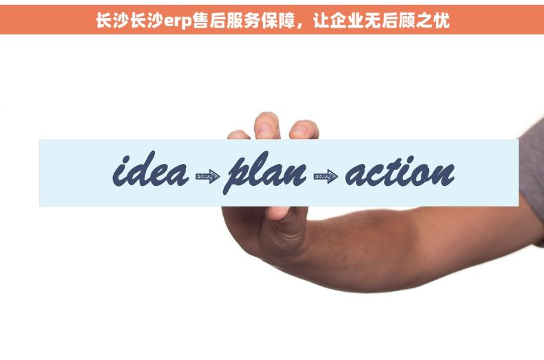 长沙长沙erp售后服务保障，让企业无后顾之忧