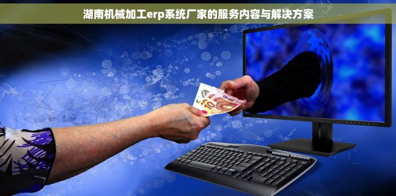 湖南机械加工erp系统厂家的服务内容与解决方案