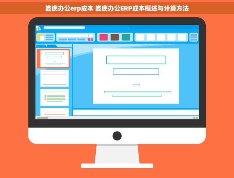 娄底办公erp成本 娄底办公ERP成本概述与计算方法