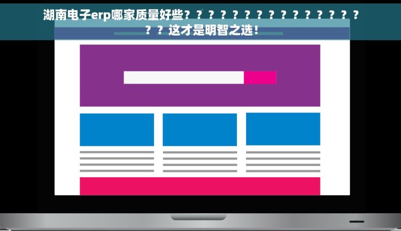 湖南电子erp哪家质量好些？？？？？？？？？？？？？？？？？这才是明智之选！