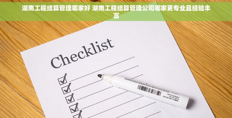 湖南工程结算管理哪家好 湖南工程结算管理公司哪家更专业且经验丰富