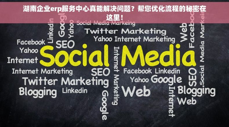 湖南企业erp服务中心真能解决问题？帮您优化流程的秘密在这里！