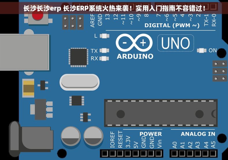 长沙长沙erp 长沙ERP系统火热来袭！实用入门指南不容错过！