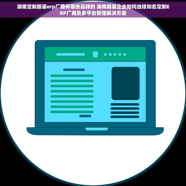 湖南定制服装erp厂商有哪些品牌的 湖南服装企业如何选择知名定制ERP厂商及多平台管理解决方案