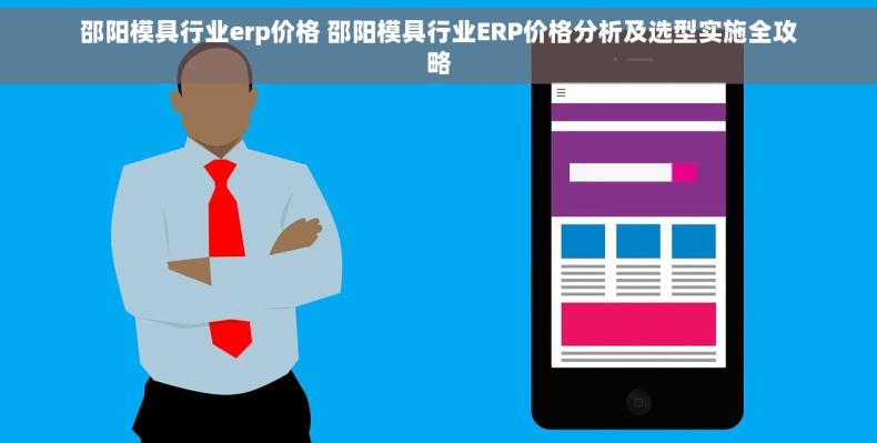 邵阳模具行业erp价格 邵阳模具行业ERP价格分析及选型实施全攻略