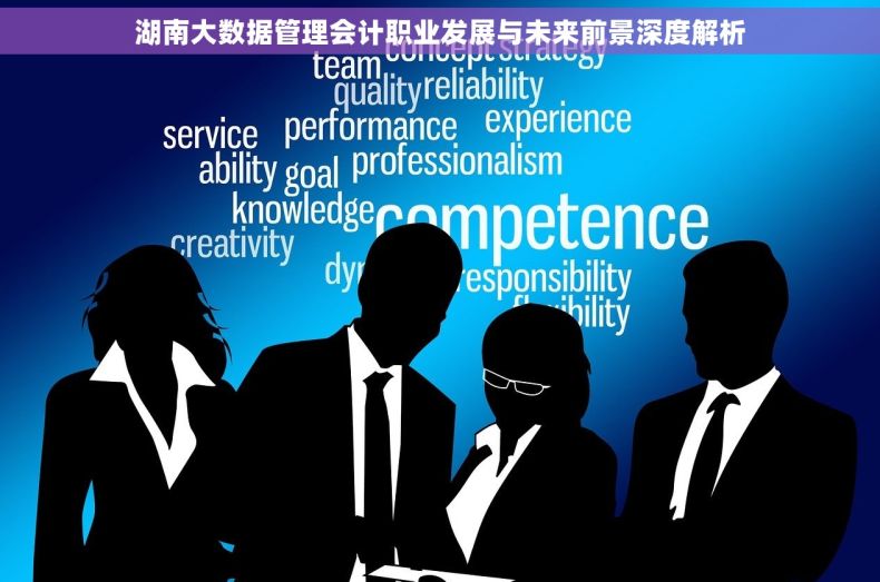 湖南大数据管理会计职业发展与未来前景深度解析