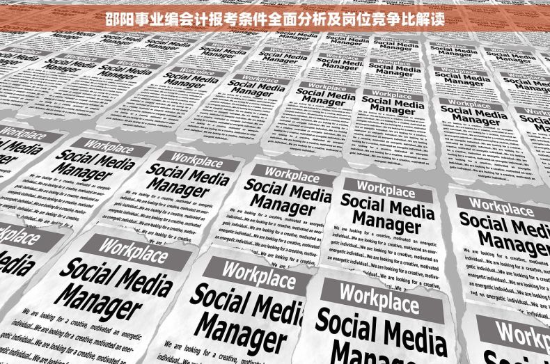 邵阳事业编会计报考条件全面分析及岗位竞争比解读