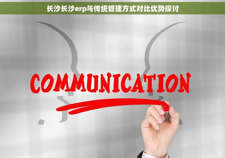 长沙长沙erp与传统管理方式对比优势探讨