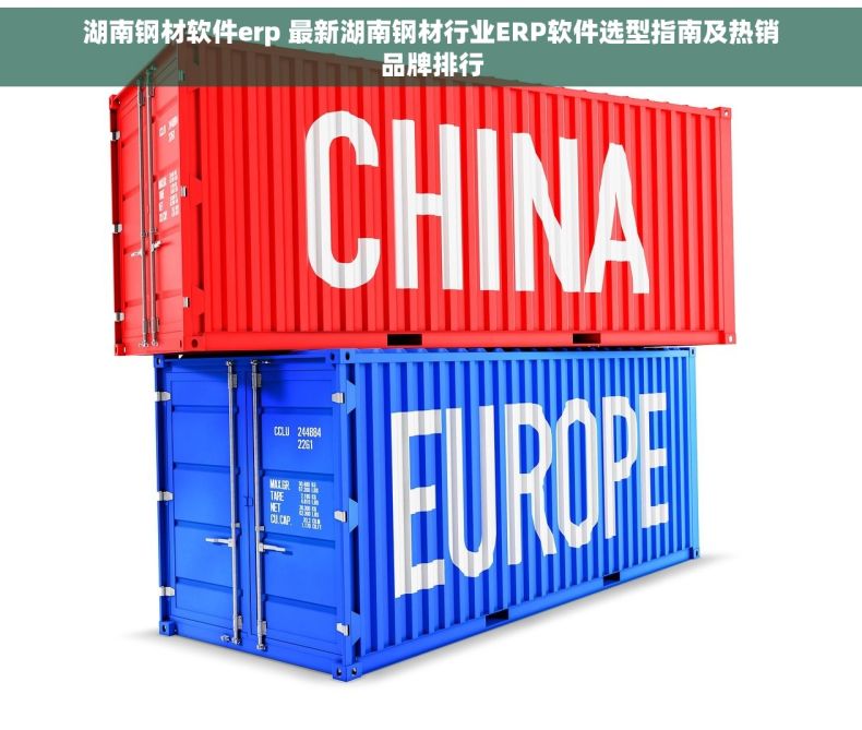 湖南钢材软件erp 最新湖南钢材行业ERP软件选型指南及热销品牌排行