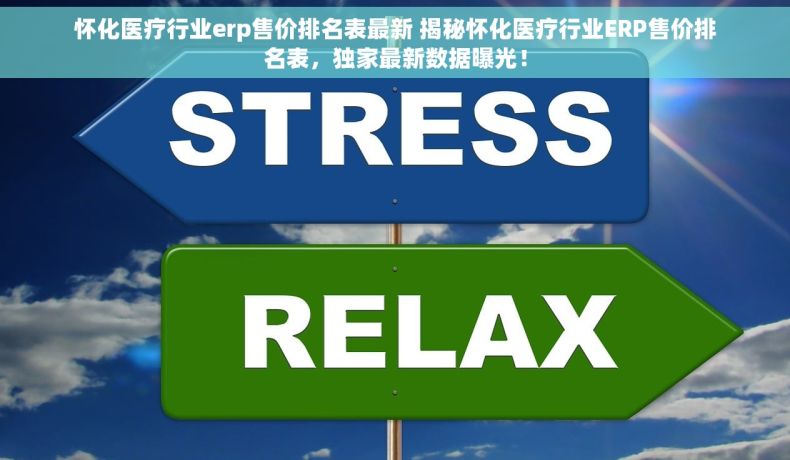 怀化医疗行业erp售价排名表最新 揭秘怀化医疗行业ERP售价排名表，独家最新数据曝光！