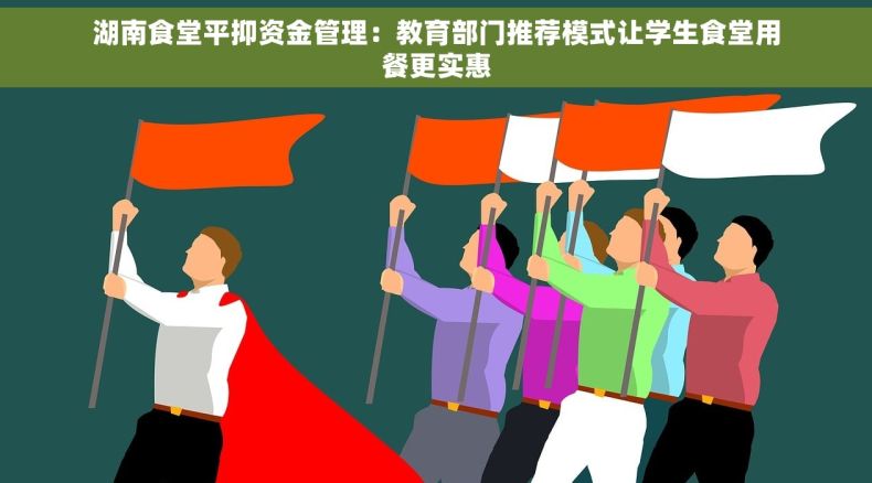 湖南食堂平抑资金管理：教育部门推荐模式让学生食堂用餐更实惠