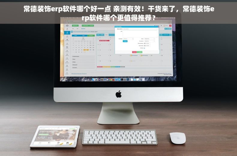 常德装饰erp软件哪个好一点 亲测有效！干货来了，常德装饰erp软件哪个更值得推荐？