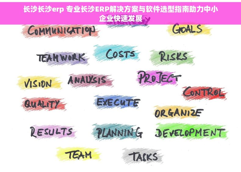 长沙长沙erp 专业长沙ERP解决方案与软件选型指南助力中小企业快速发展