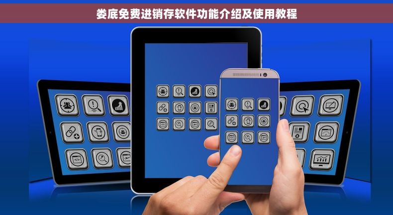 娄底免费进销存软件功能介绍及使用教程