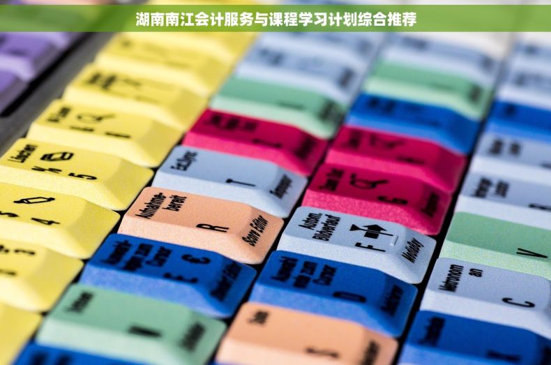 湖南南江会计服务与课程学习计划综合推荐