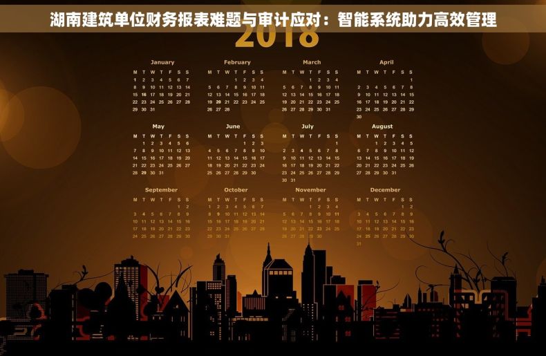 湖南建筑单位财务报表难题与审计应对：智能系统助力高效管理