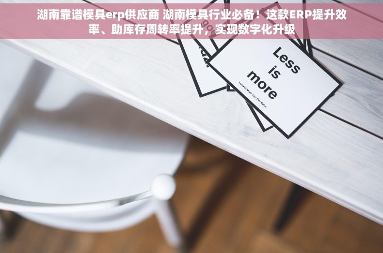 湖南靠谱模具erp供应商 湖南模具行业必备！这款ERP提升效率、助库存周转率提升，实现数字化升级