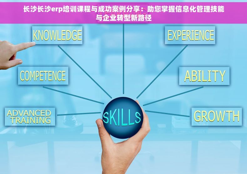 长沙长沙erp培训课程与成功案例分享：助您掌握信息化管理技能与企业转型新路径