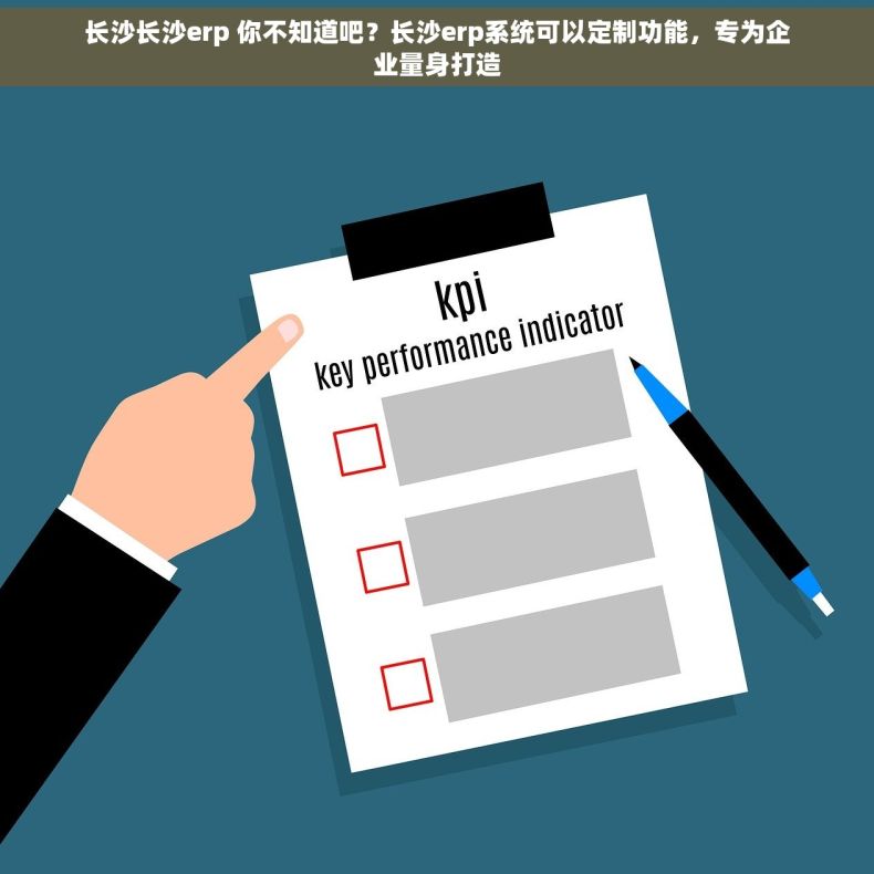 长沙长沙erp 你不知道吧？长沙erp系统可以定制功能，专为企业量身打造