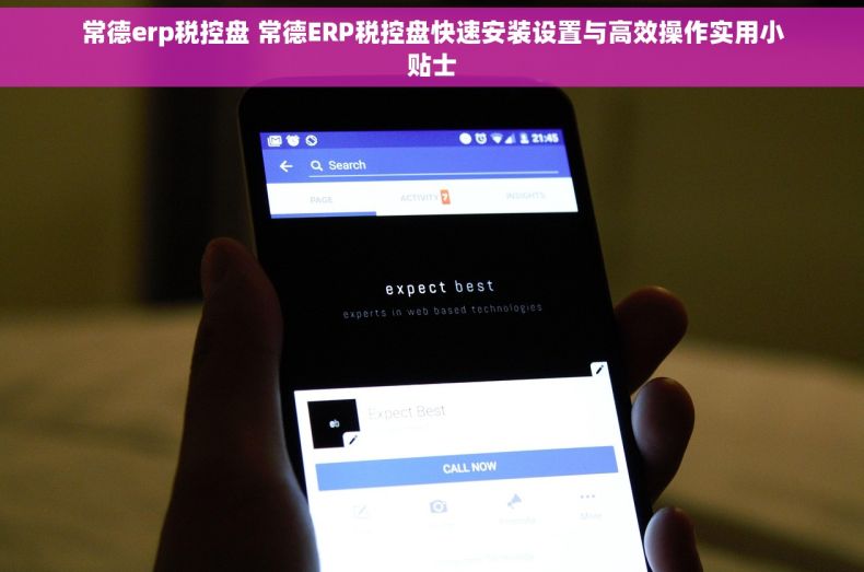 常德erp税控盘 常德ERP税控盘快速安装设置与高效操作实用小贴士