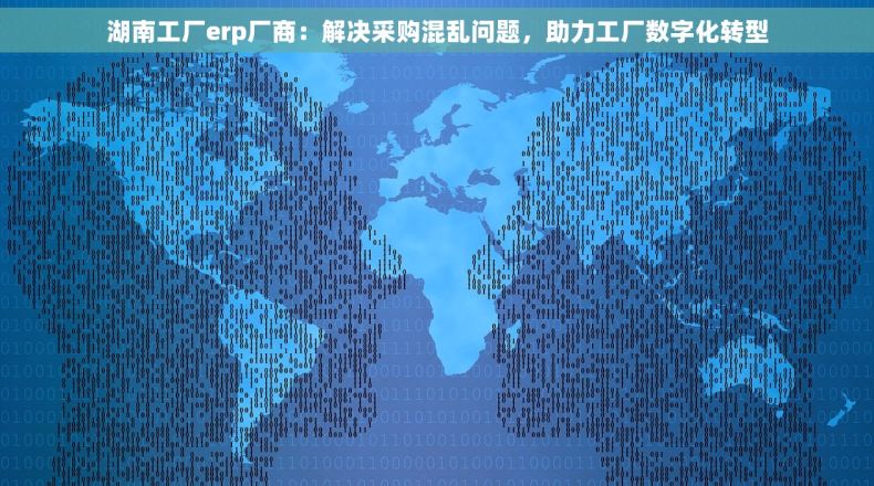 湖南工厂erp厂商：解决采购混乱问题，助力工厂数字化转型