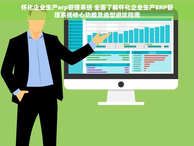 怀化企业生产erp管理系统 全面了解怀化企业生产ERP管理系统核心功能及选型避坑指南