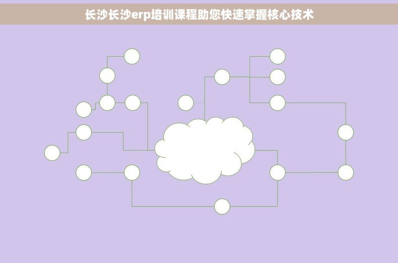 长沙长沙erp培训课程助您快速掌握核心技术