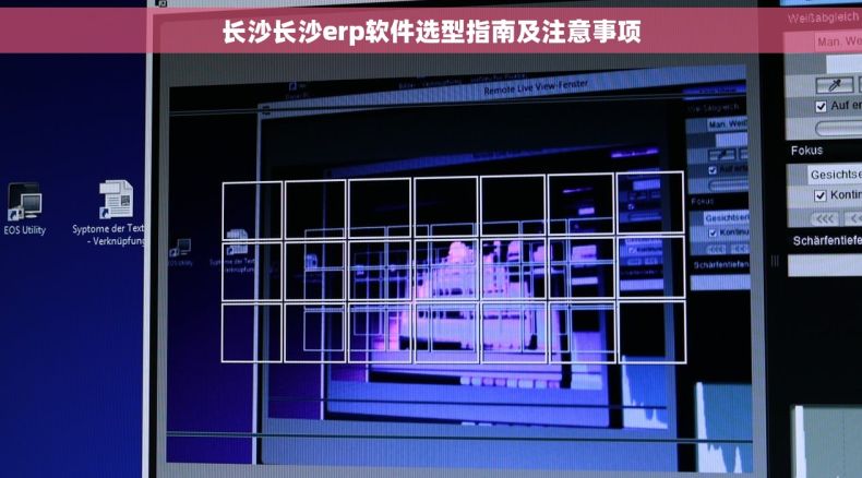 长沙长沙erp软件选型指南及注意事项