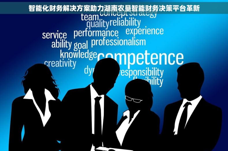 智能化财务解决方案助力湖南农垦智能财务决策平台革新
