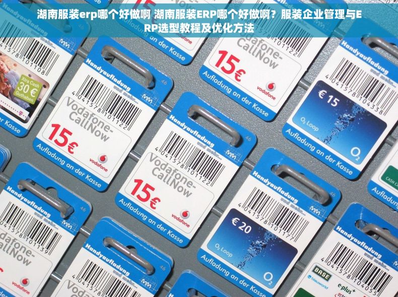湖南服装erp哪个好做啊 湖南服装ERP哪个好做啊？服装企业管理与ERP选型教程及优化方法