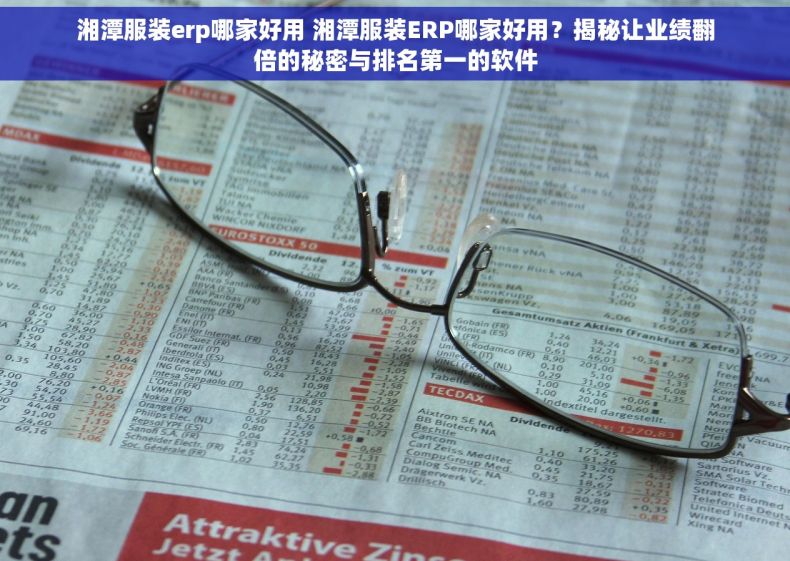 湘潭服装erp哪家好用 湘潭服装ERP哪家好用？揭秘让业绩翻倍的秘密与排名第一的软件