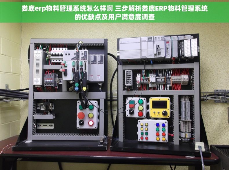 娄底erp物料管理系统怎么样啊 三步解析娄底ERP物料管理系统的优缺点及用户满意度调查