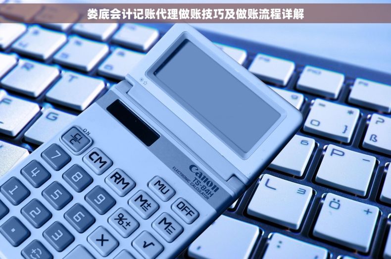 娄底会计记账代理做账技巧及做账流程详解