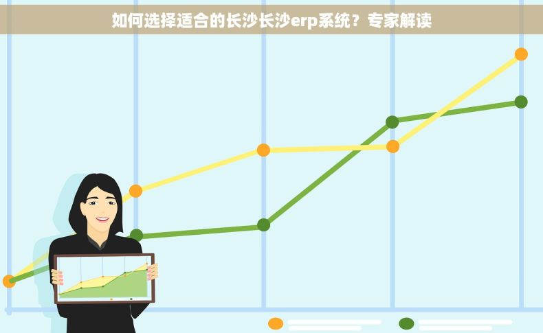 如何选择适合的长沙长沙erp系统？专家解读