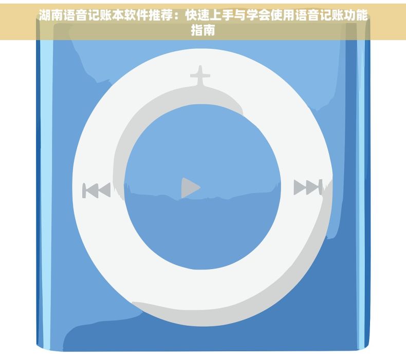 湖南语音记账本软件推荐：快速上手与学会使用语音记账功能指南