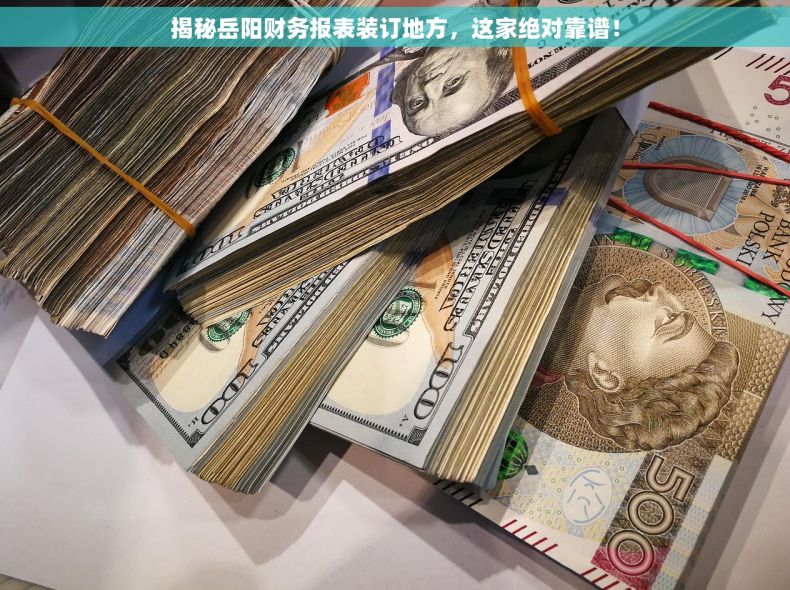 揭秘岳阳财务报表装订地方，这家绝对靠谱！