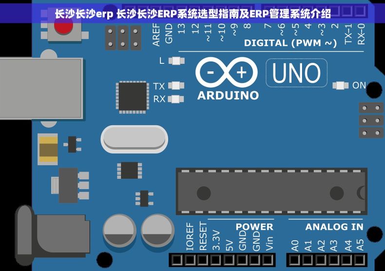 长沙长沙erp 长沙长沙ERP系统选型指南及ERP管理系统介绍
