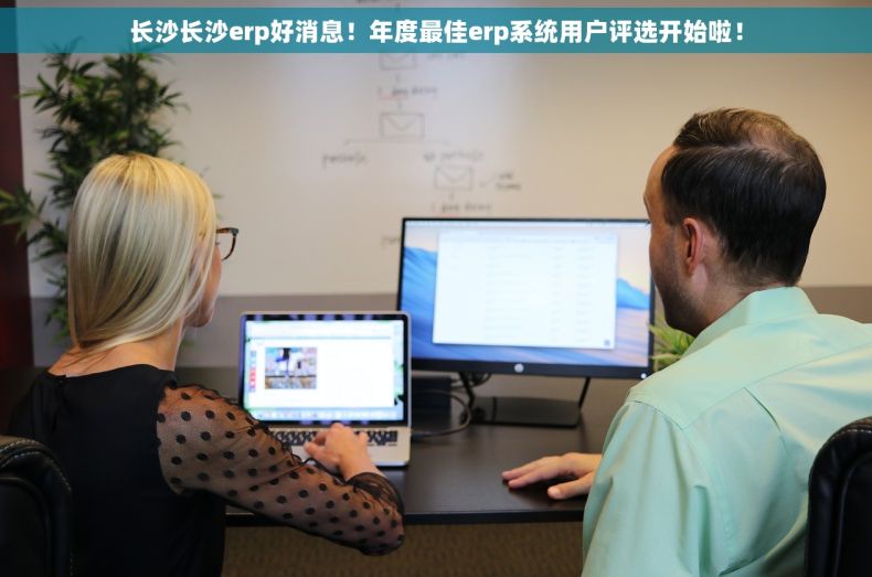 长沙长沙erp好消息！年度最佳erp系统用户评选开始啦！