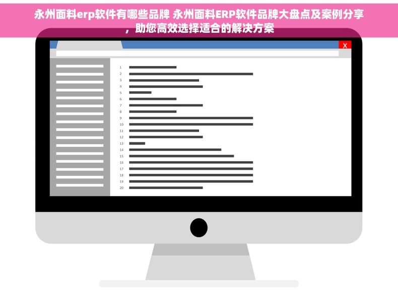 永州面料erp软件有哪些品牌 永州面料ERP软件品牌大盘点及案例分享，助您高效选择适合的解决方案