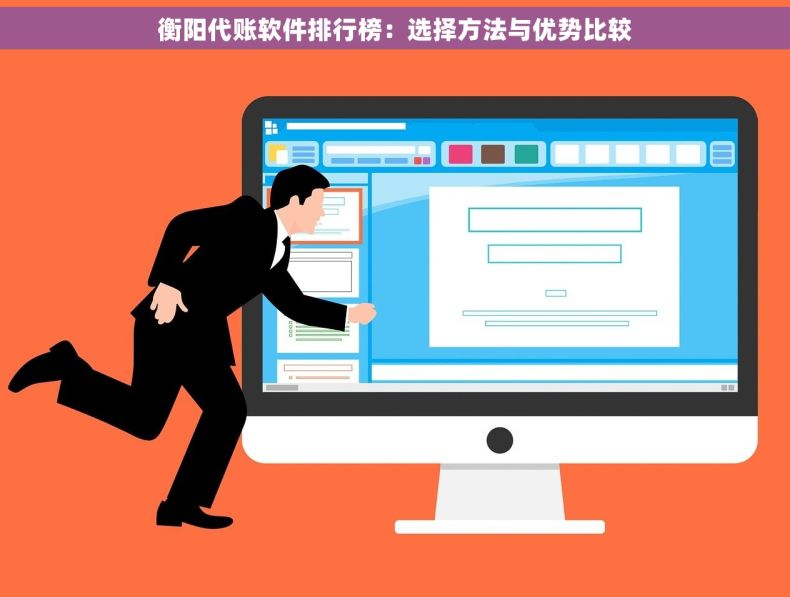 衡阳代账软件排行榜：选择方法与优势比较