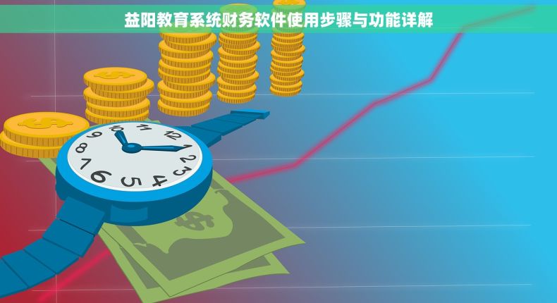 益阳教育系统财务软件使用步骤与功能详解