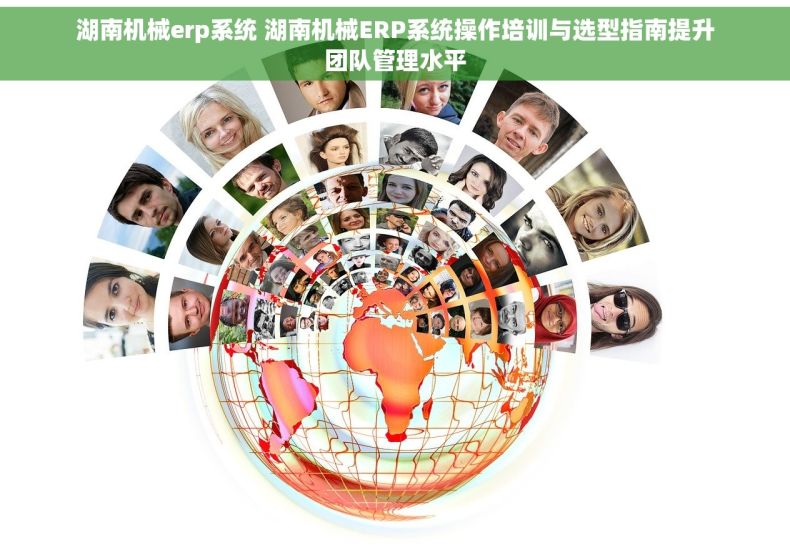 湖南机械erp系统 湖南机械ERP系统操作培训与选型指南提升团队管理水平