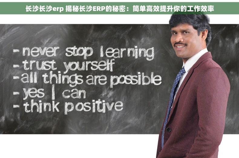 长沙长沙erp 揭秘长沙ERP的秘密：简单高效提升你的工作效率