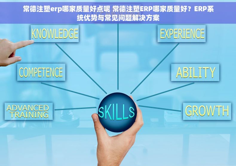 常德注塑erp哪家质量好点呢 常德注塑ERP哪家质量好？ERP系统优势与常见问题解决方案