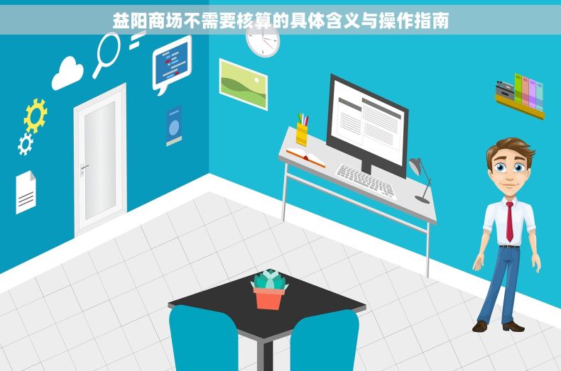 益阳商场不需要核算的具体含义与操作指南